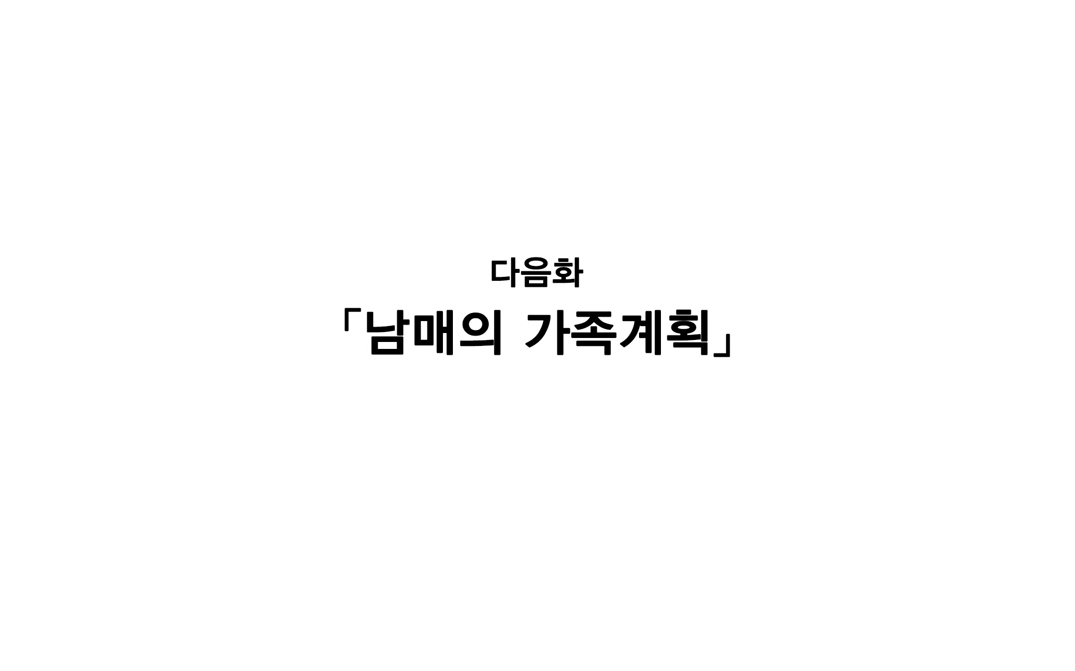 Keimai De Byouki Mono Daiichi Wa: Keimai No Seiyoku Jijou | 남매의 병 얘기 제1화: 남매의 성욕사정